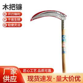 厂家货源喜耕田牌榉木直把弯把镰 农用园林木把镰 麦镰 割草刀