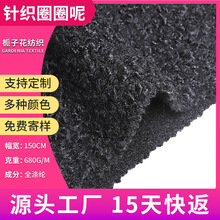 严选100涤纶针织毛纺面料  粗纺服装面料源头工厂黑色圈圈呢面料