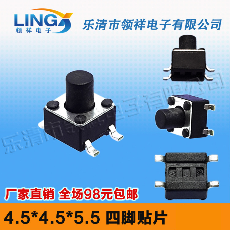 领祥|贴片4.5*4.5*5.5MM轻触开关4脚微动按键四脚4.5x4.5x5.5铜脚