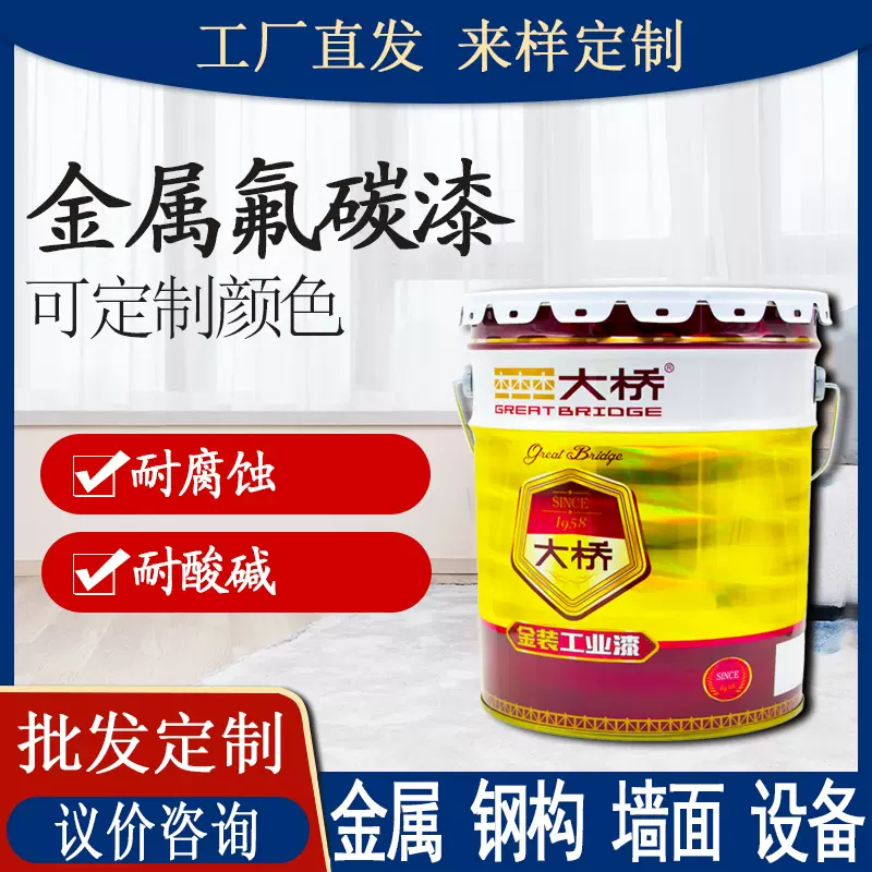 活动大桥牌金属氟碳漆 钢结构外墙船舶设备防腐涂料油漆 氟碳面漆