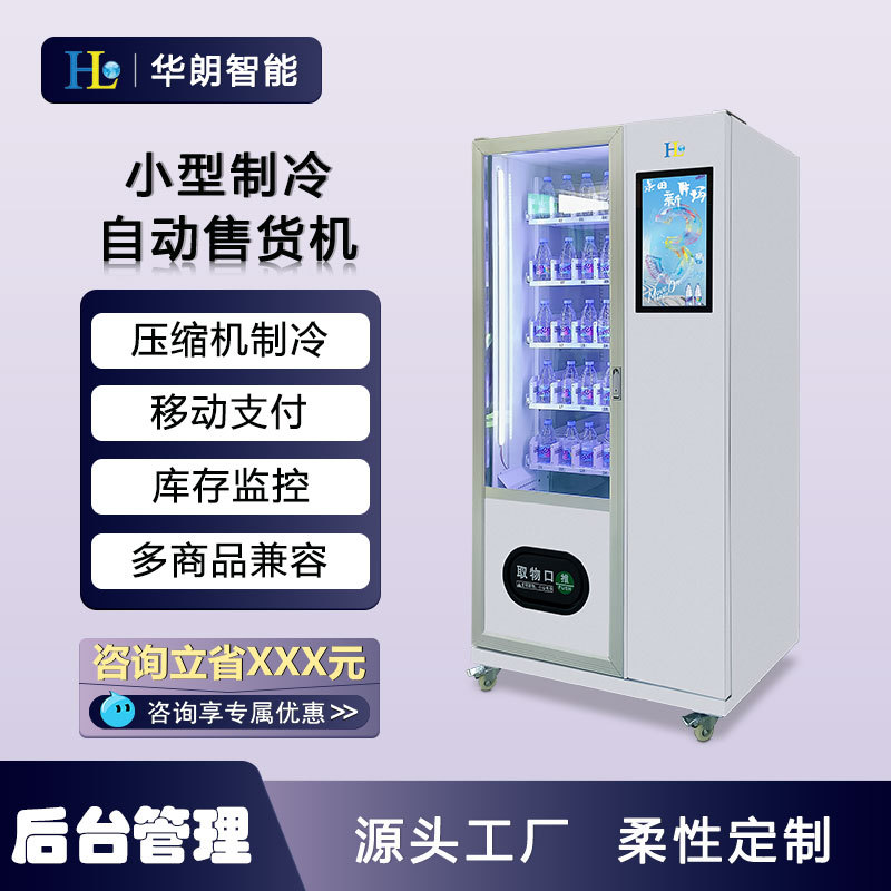 华朗制冷饮料自动贩卖机商业瓶装罐装饮料扫码支付型自助售货机