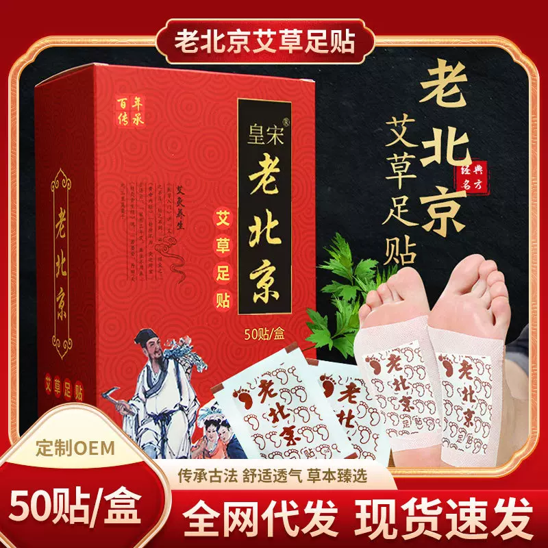 老北京艾草足贴 生姜艾草花香养生足贴50贴装竹醋艾叶贴 厂家直销