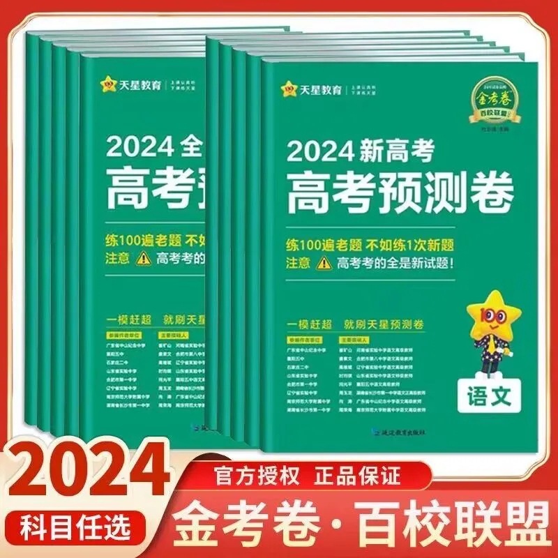 2024金考卷百校联盟预测卷语文数学英语新高考新教材全国卷