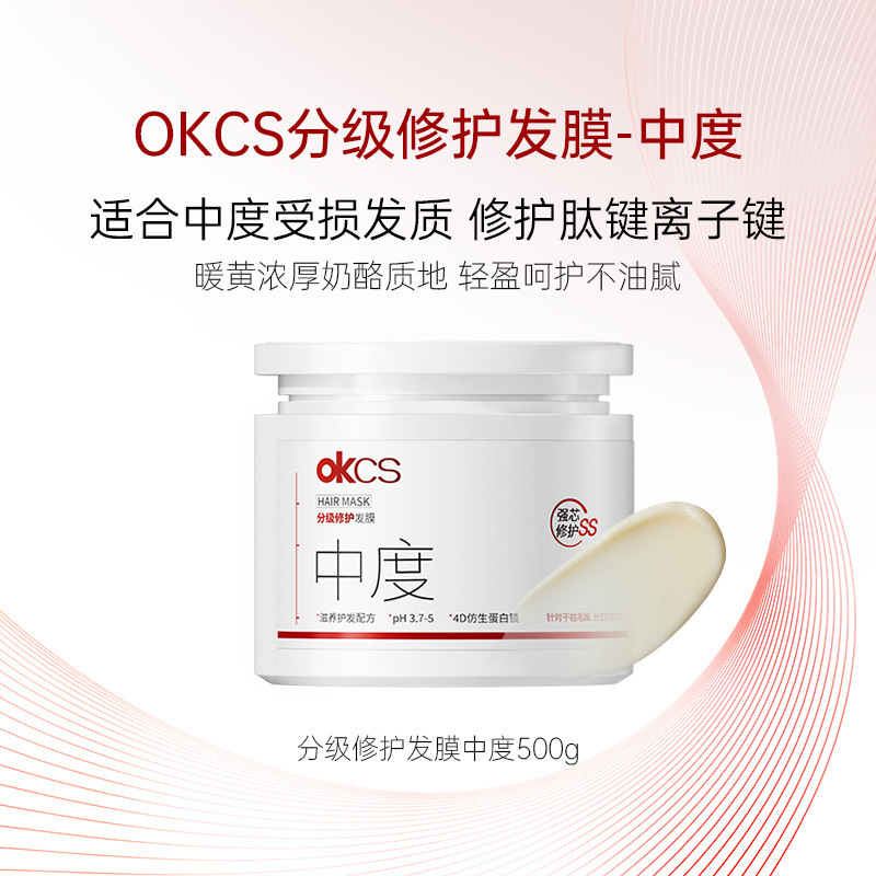 OKCS分级发膜修护干枯烫染受损滋养保湿护发素改善毛躁顺滑头膜正|undefined