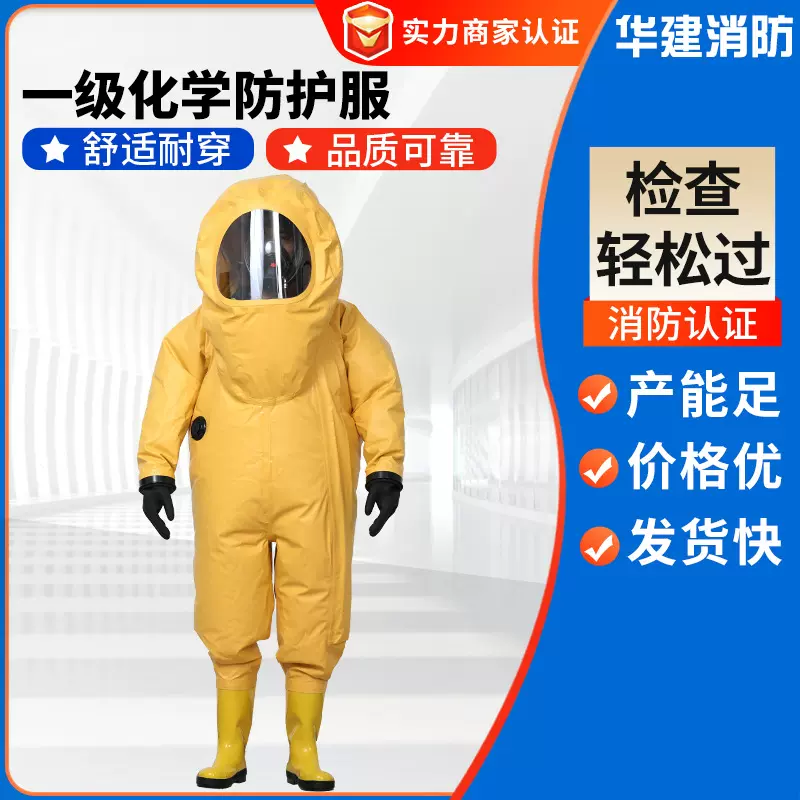 黄色一级化学防护服 全封闭连体式绝缘防化服一级化学防护服