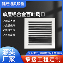 厂家直供单层百叶风口铝合金 进空调 雨百叶风口可调新风口出风口
