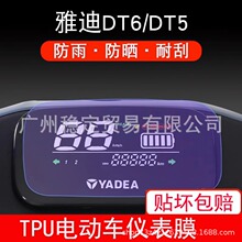 雅迪DT6仪表DT5冠能二代LI电动车保护贴膜液晶纸显示屏幕非钢化膜