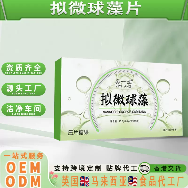 拟微球藻片易吸收EPA&DHA膳食压片糖果贴牌代加工定制OEM