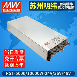 台湾明纬开关电源RST-5000/10000W24V48V大功率PFC三相可调直流