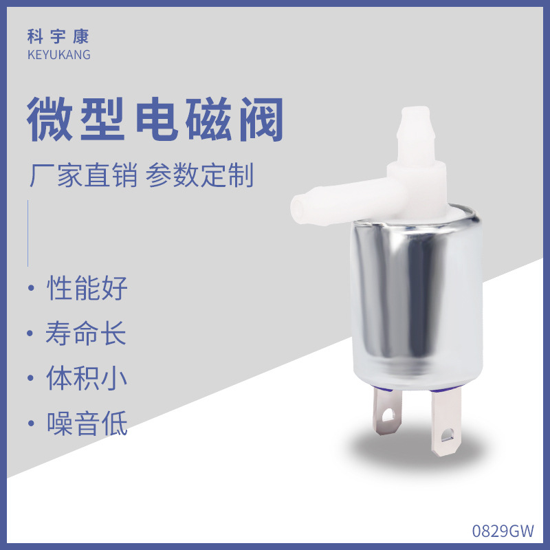 KYK0829GW微型电磁阀 眼部按摩仪泄气阀 美容保健器械微型直通阀