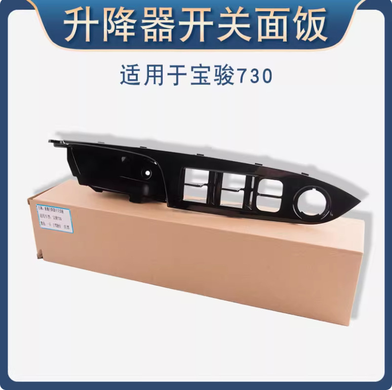 Suitable for Baojun 730 Front Door Switch Panel Middle Door Glass Regulator Switch Panel Decorative Panel Piano Black