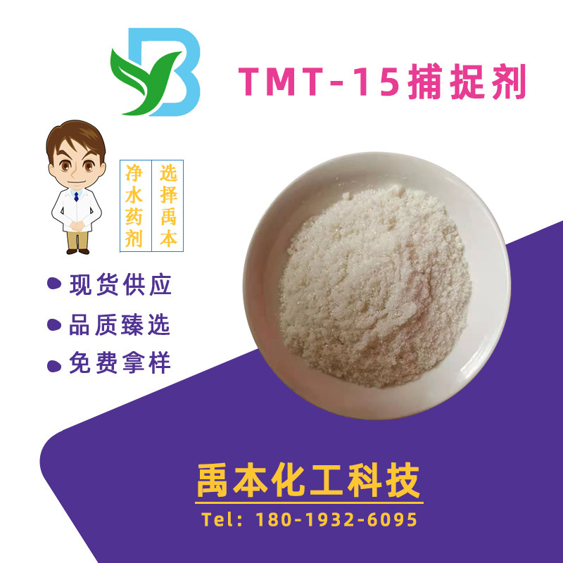 有机硫 TMT-15 金属捕捉剂 脱硫 有机硫 捕捉剂螯合剂