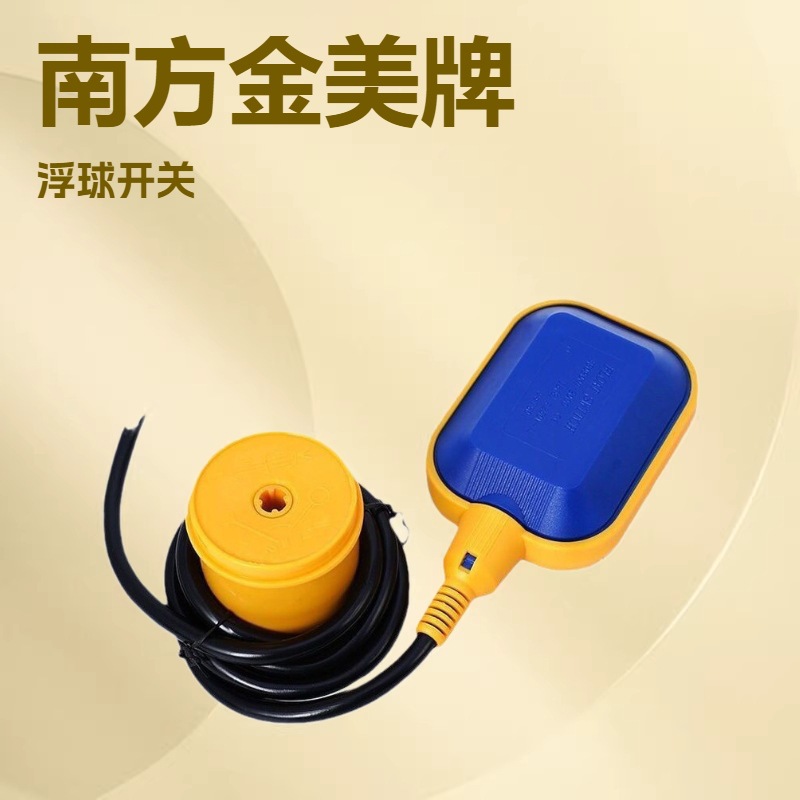 批发 电缆式浮球开关 水位液位开关 自动水泵控制器 塑料扁球 3米