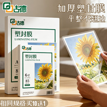 古德照片塑封膜防水相纸护卡膜7C过塑膜A4纸塑封机专用塑封纸透明