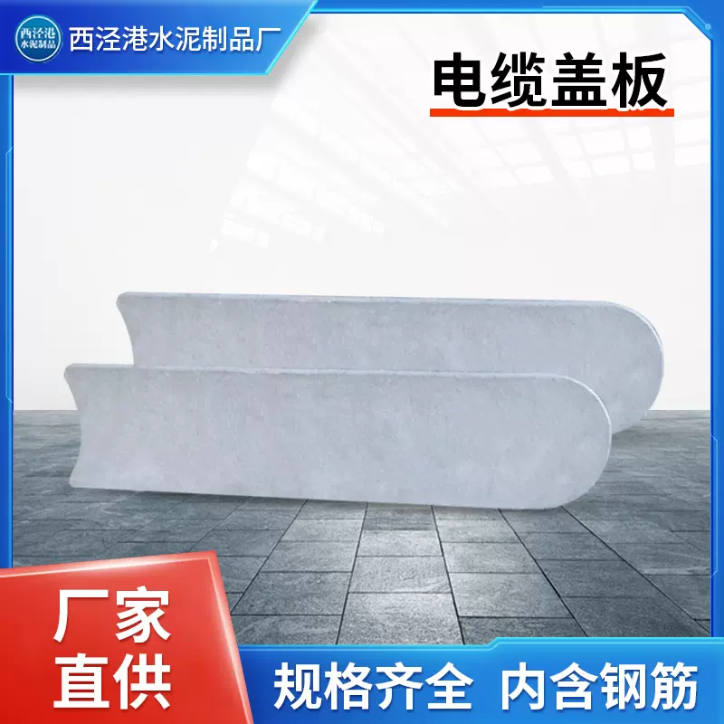 水泥电缆盖板 水泥盖板 预制板混凝土板 西泾港水泥制品