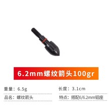 户外射箭狩猎箭支配件6.2mm螺纹箭头 100格令搭配6/6.2mm铝座射箭