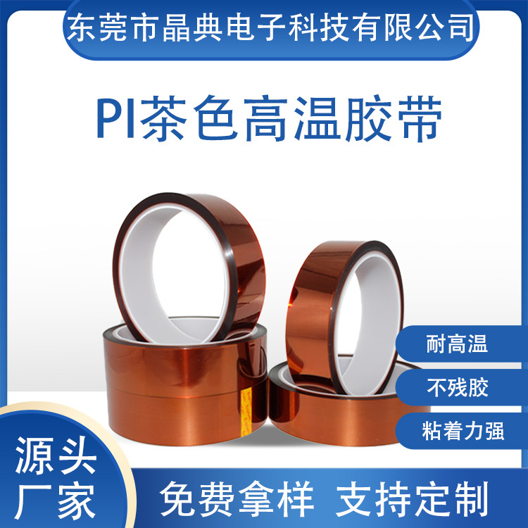 PI 金手指胶带 耐高温 线路板电池保护 茶色