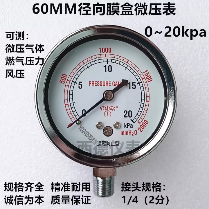 YE60膜盒微压表 0~20KPA千帕表 微压表 水柱表 煤气天然气压力表