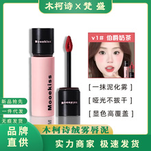 Mooekiss木柯诗唇泥显白口红女秋冬小众品牌素颜平价学生雾面哑光