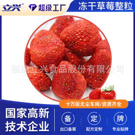 立兴冻干草莓片整粒厂家供应休闲零食高品质草莓脆片批发冻干草莓