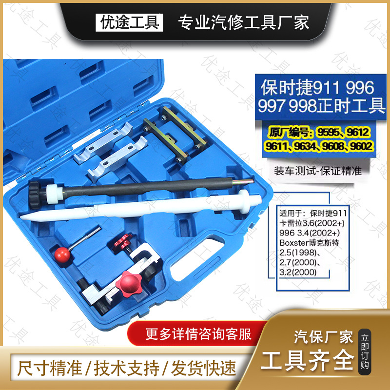适用于保时捷正时工具 911 Boxsterr996/997/998正时工具组套