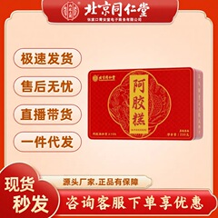 北京銅仁堂ロバ皮ゼラチン固形ケーキ すぐに食べられるロバ皮ゼラチンケーキ 本物の痕跡のないドロップシッピングロバ皮ゼラチン固形ケーキ 本物