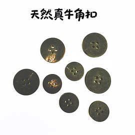 源头工厂直供天然真牛角纽扣多规格复古四眼毛呢西装大衣服装辅料
