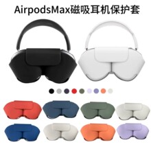 适用苹果airpodsMax头戴式蓝牙智能耳机防摔休眠保护套耳机收纳壳