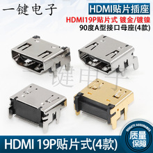 HDMI贴片插座 多媒体90度A型接口母座 19P贴片式镀金 高清插座
