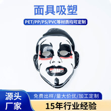 供应批发万圣节吸塑面具PVC吸塑包装pvc定位吸塑制品印刷吸塑礼盒