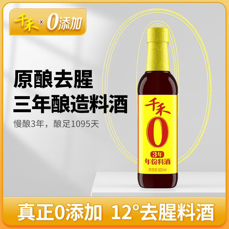 【千禾 料酒】3年年份料酒500ml 酿造 去腥增鲜调味