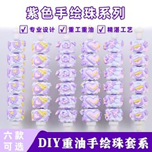 新款紫色重油手工DIY手作个人玩家专业设计串珠笔手绘珠饰品配件