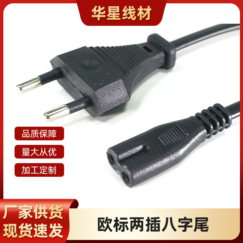 厂家直供 1.5米欧规圆插八字线家用电源线电器适配线接头电动