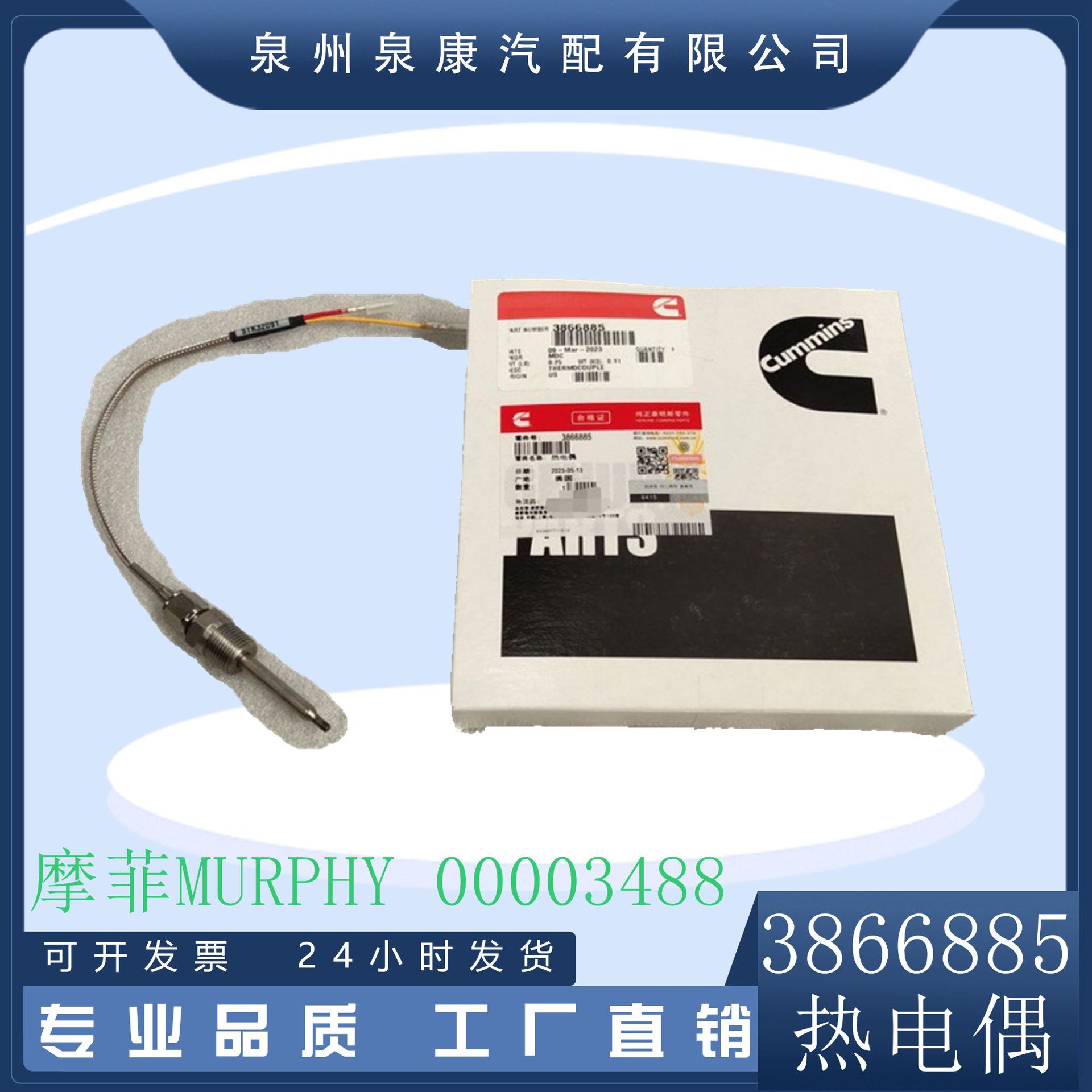 美国摩菲MURPHY 渠道商 热电偶3866885 摩菲00003488