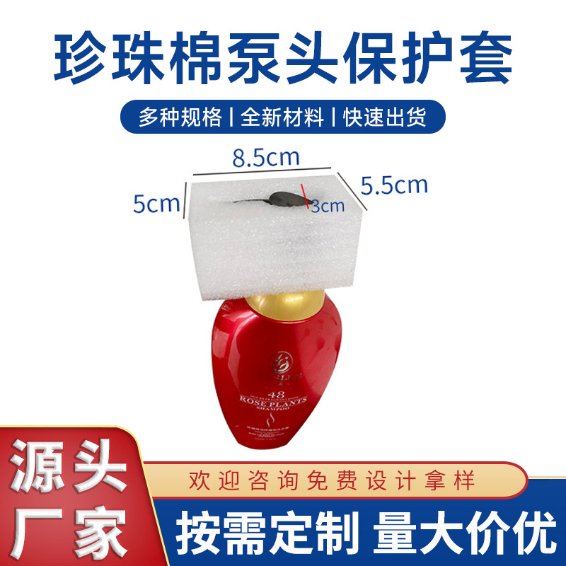 EPE珍珠棉保护套多规格可定 洗发水沐浴露泵头保护珍珠棉防摔包装
