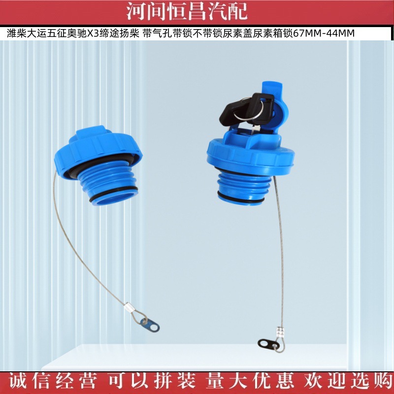 Weichai Dayun Wuzheng Aochi Yangchai Urea Cap with Air Hole, with Lock and Without Lock, Urea Tank Lock 67Mm-44Mm