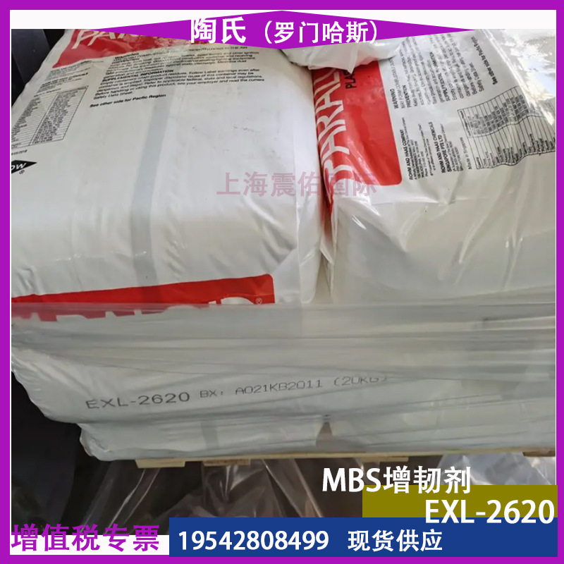 罗门哈斯2620MBS增韧剂DOW 陶氏EXL-2620 用于PC PC/ABS PC/PBT等