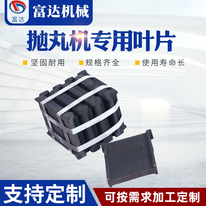 抛丸机叶片 覆膜砂高铬叶片 抛丸机叶片钢板线用抛丸机叶片