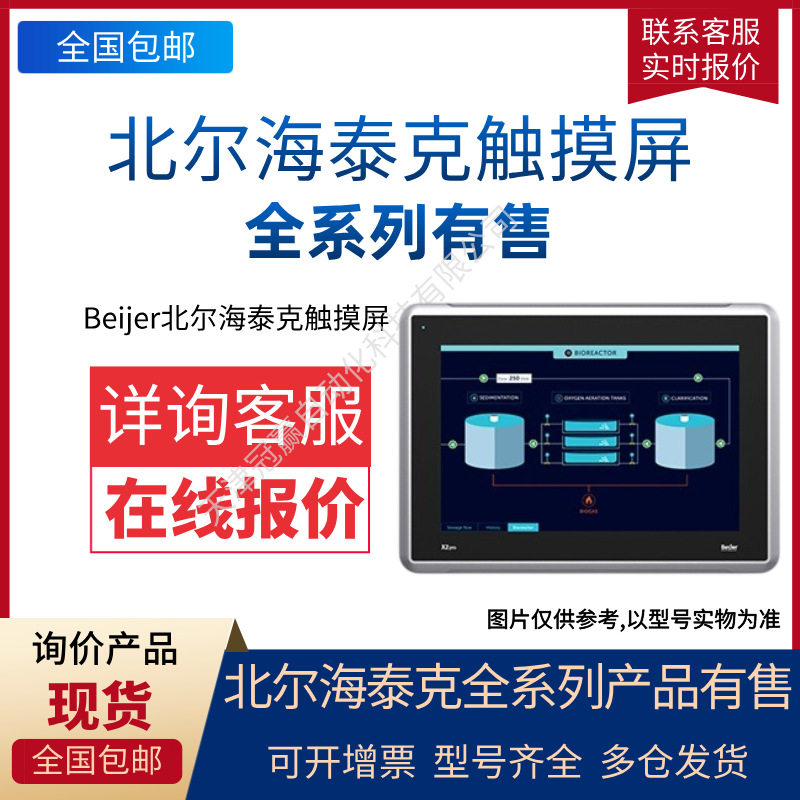 Beijer北尔海泰克触摸屏/X2 Pro 4 630000105 4寸 触摸屏/北尔HMI