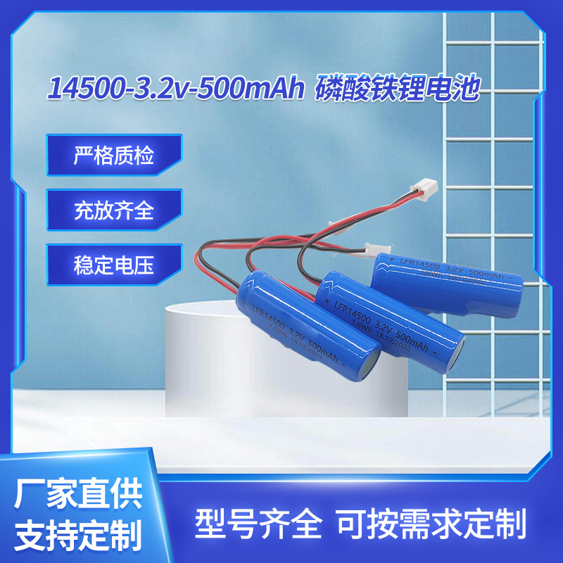 14500-3.2v-500mAh 磷酸铁锂电池加保护板电池 异形电池