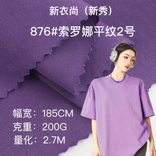 32支索罗娜2号cvc汗布200g涤棉棉盖丝针织单面平纹短袖针织面料