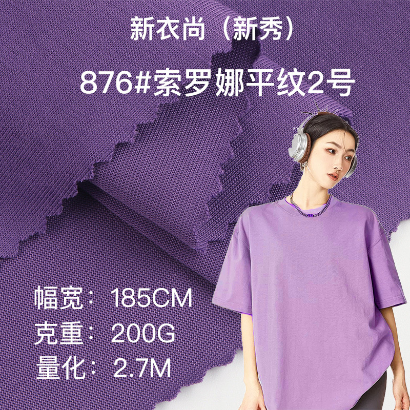 32支索罗娜2号cvc汗布200g涤棉棉盖丝针织单面平纹短袖针织面料
