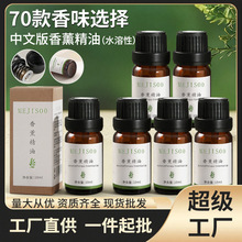70款中文版水溶性香薰精油酒店家用情侣仪式感香薰机专用植物精油