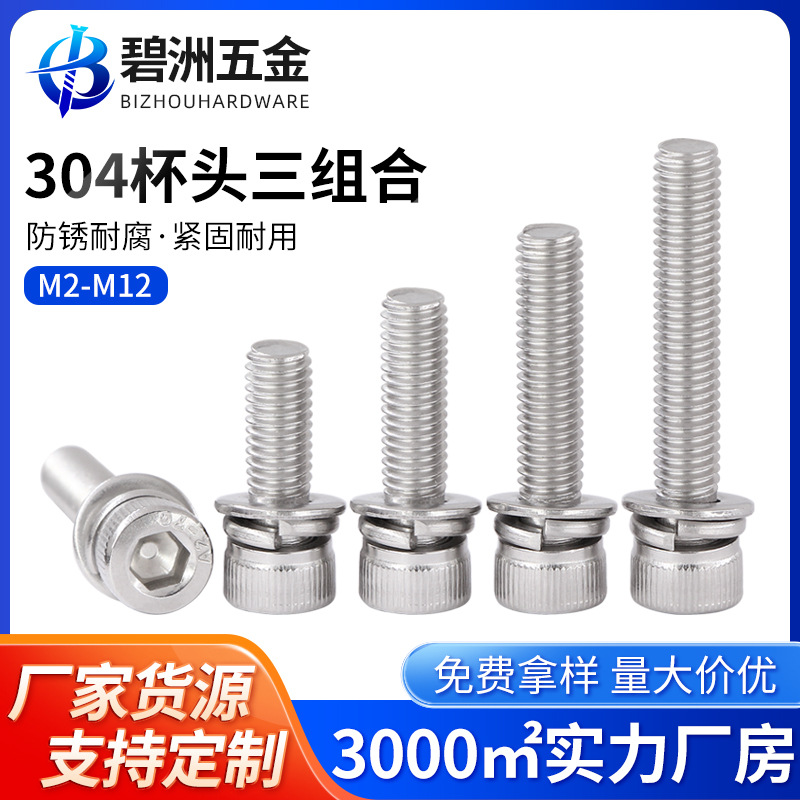 304不锈钢杯头内六角三组合螺丝圆柱头带平垫弹垫组合螺栓M2-M12