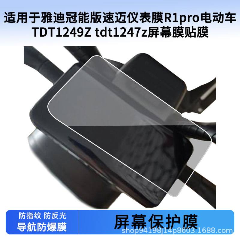Suitable for Yadi Guanneng Version Sumei Instrument R1Pro Electric Vehicle Tdt1249Z Tdt1247Z Screen Film Wholesale