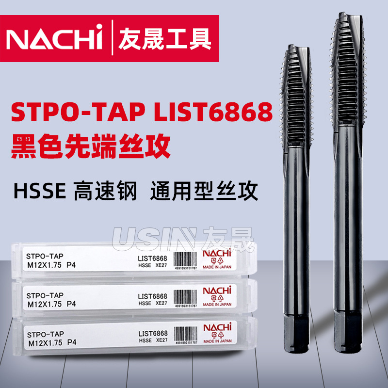 日本进口NACHI高速钢ST系列STPO-TAP黑色先端丝攻原装正品丝锥