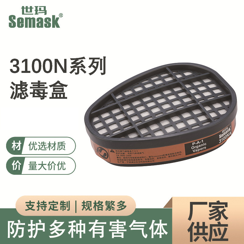世玛3100N系列防护有机/无机/酸性/硫化氢/综合滤毒盒