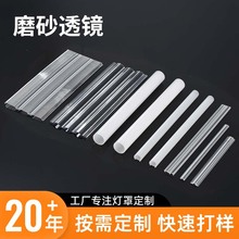 定制LED灯具透镜异型材 高透明 pc灯罩条硬质PMMA磨砂柔光投射灯
