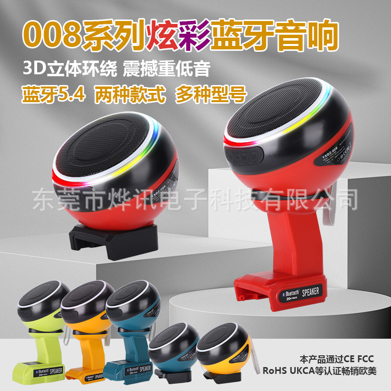 HIFI蓝牙音箱008适用于牧田博士德伟米沃奇电动工具18-20V锂电池