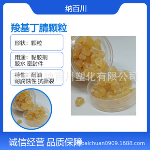 Pure Nitrile Granules, Solvent-Resistant, Yellow Adhesive, High Softening Point, Used for Sealing and Oil-Resistant Products